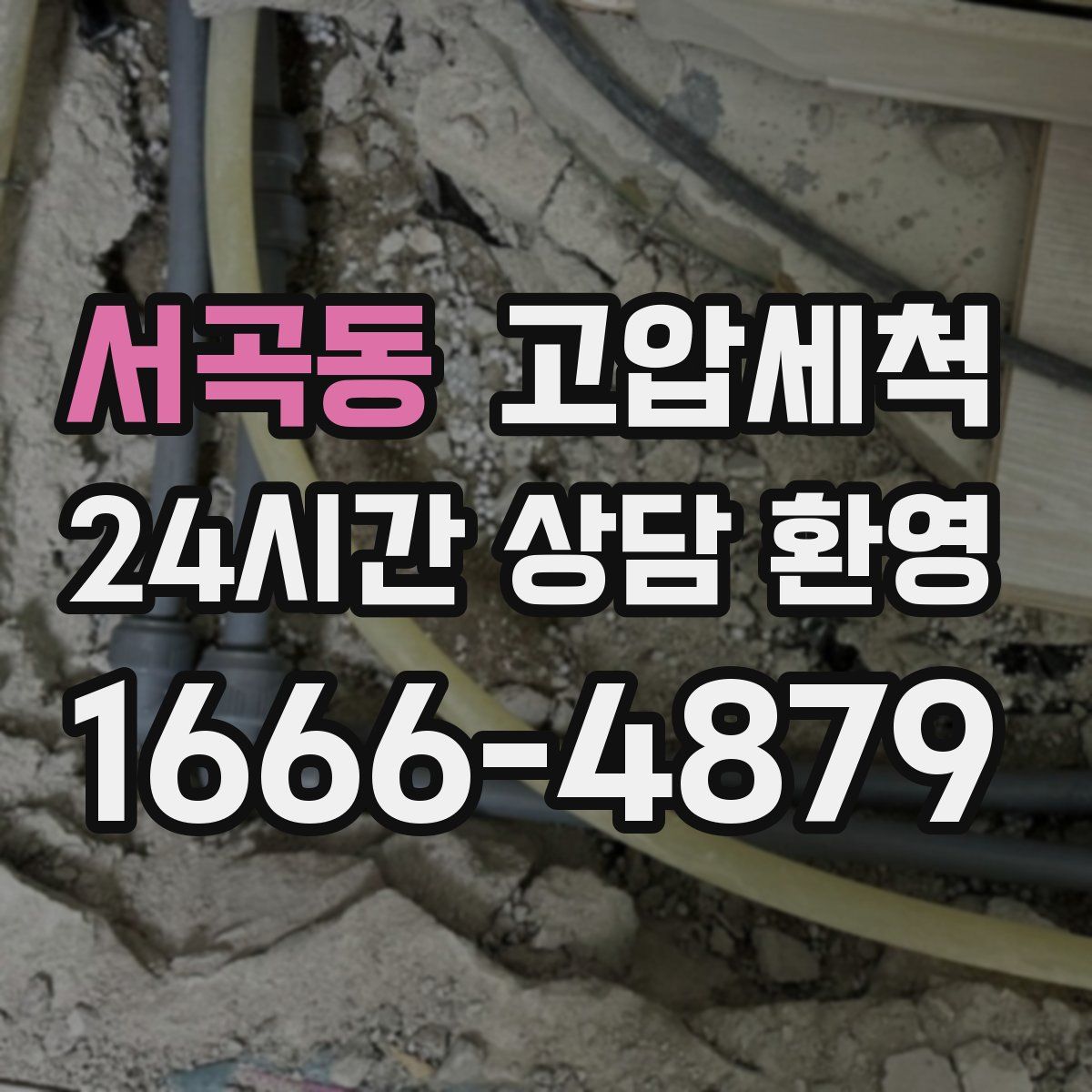 서곡동 고압세척