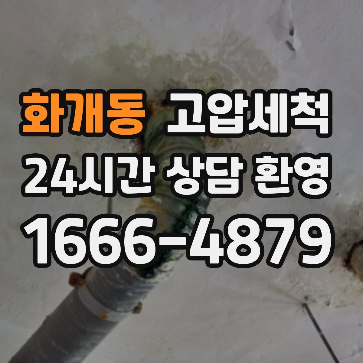 화개동 고압세척 싱크대 배관 청소 주방 위생 레벨 업