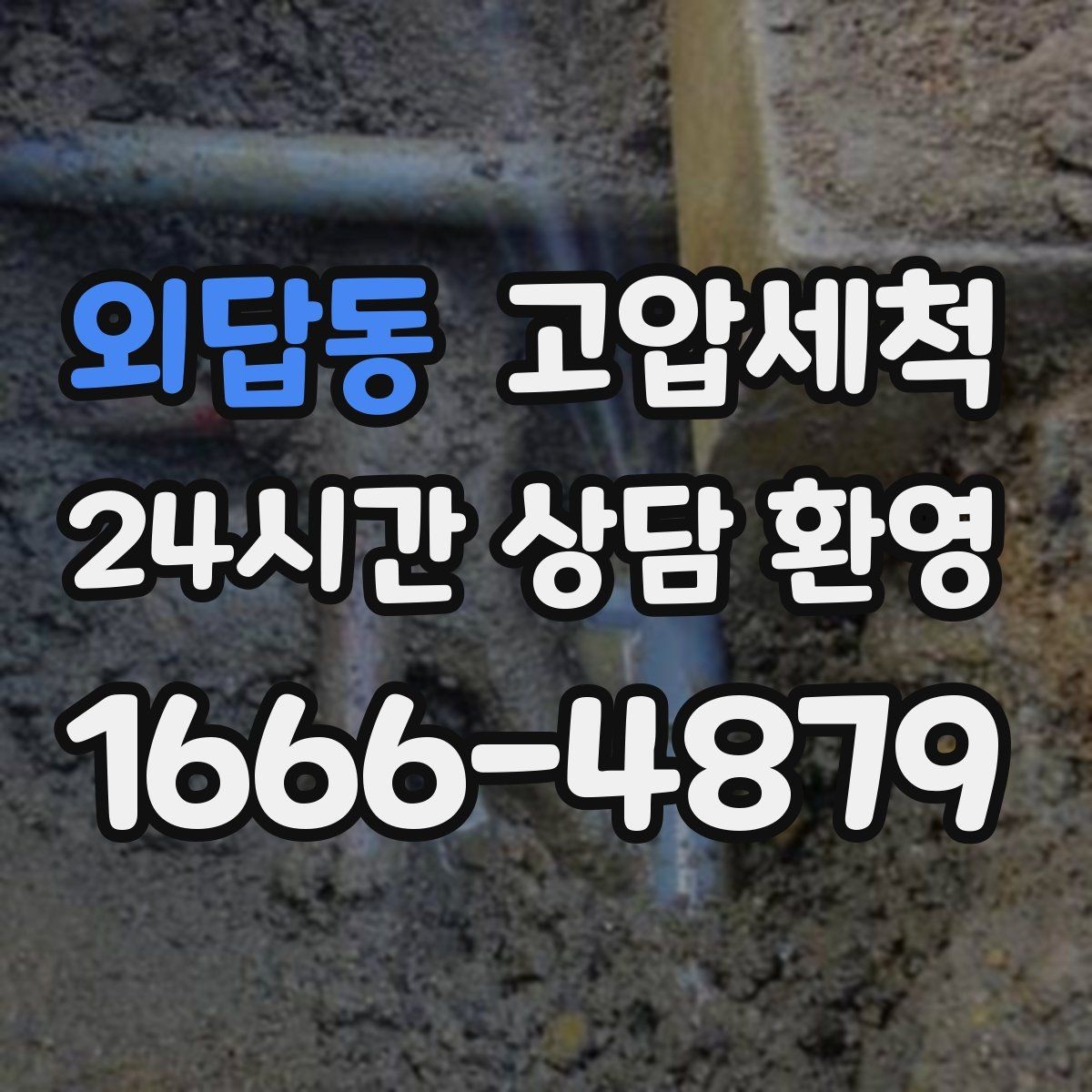 외답동 고압세척 하수구 배관 청소 상가 입점 전 기본기