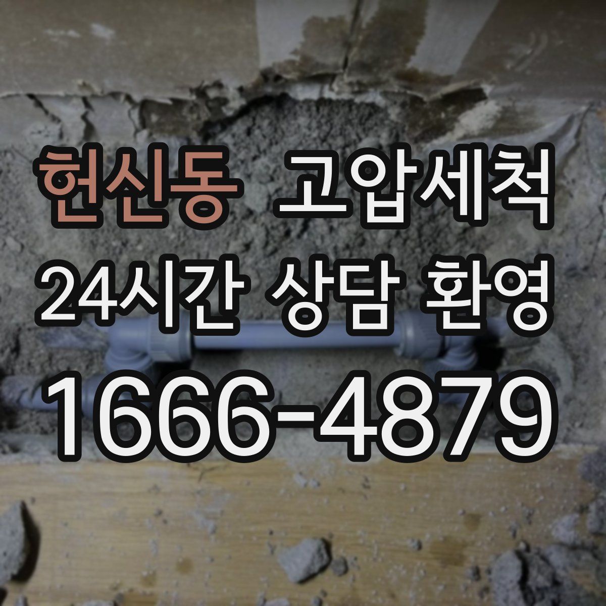 헌신동 고압세척