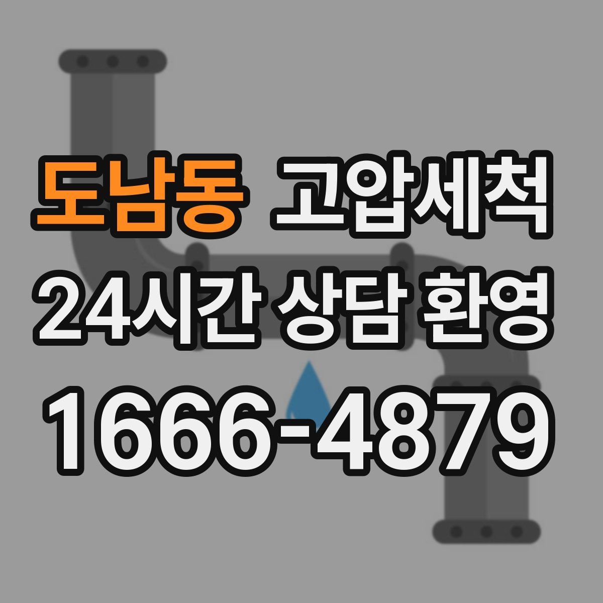 도남동 고압세척