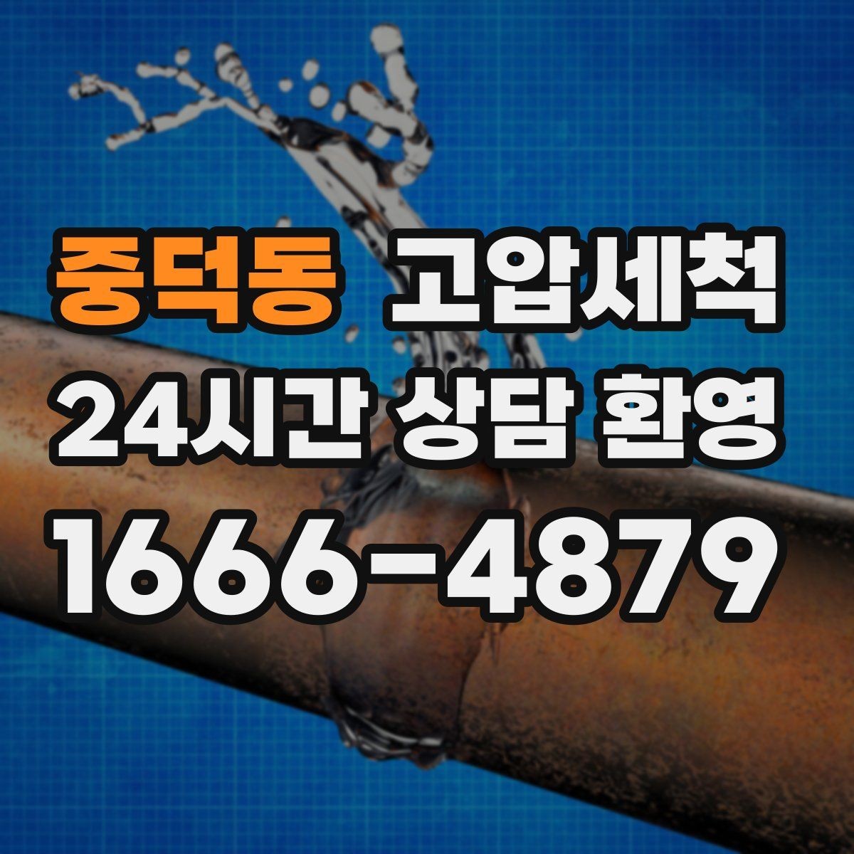 중덕동 고압세척 하수구 막힘 관리비 절감형 유지전략