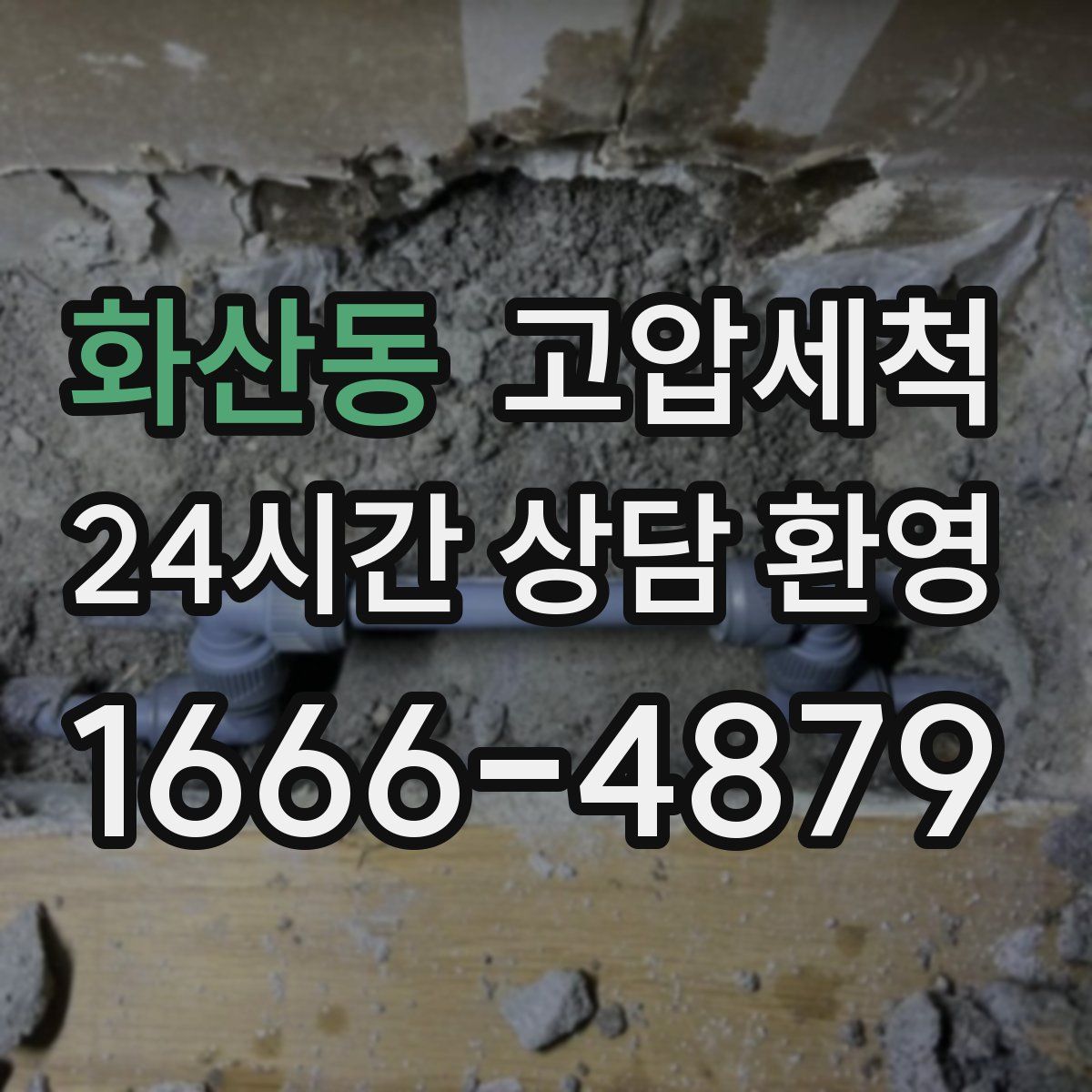 화산동 고압세척