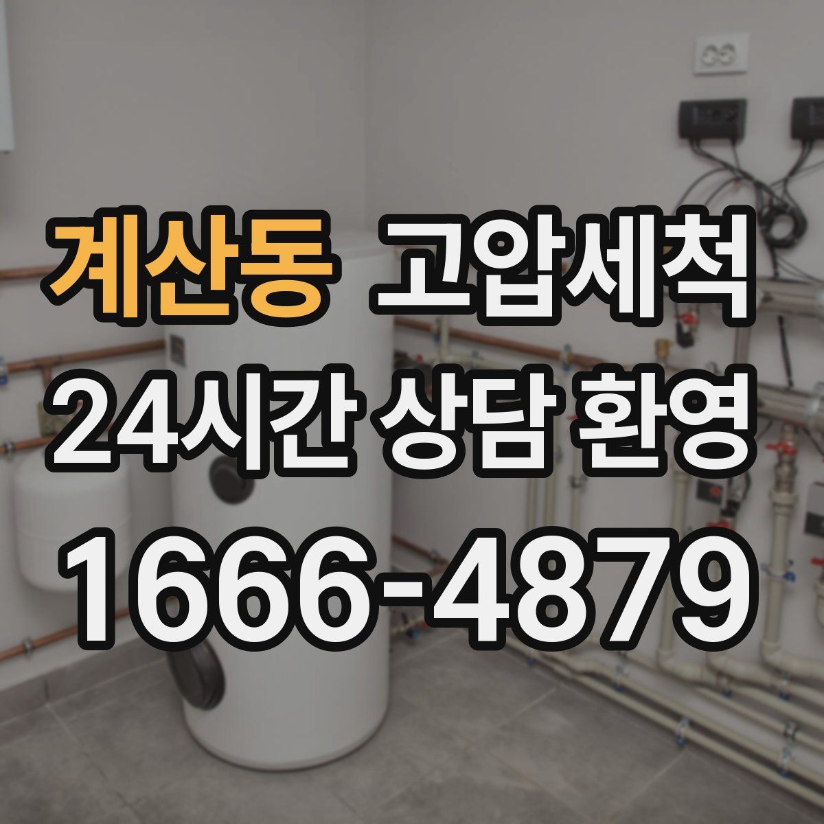 계산동 고압세척