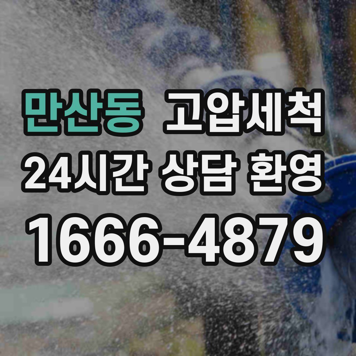 만산동 고압세척
