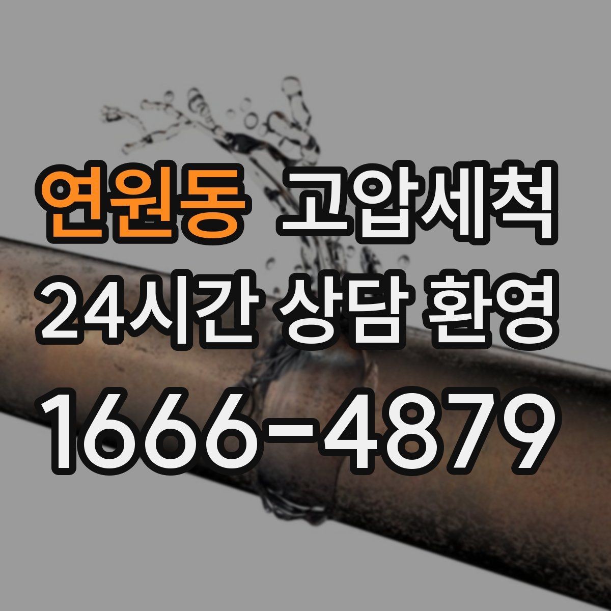 연원동 고압세척 하수구 냄새 제거 가을 환절기 안정화