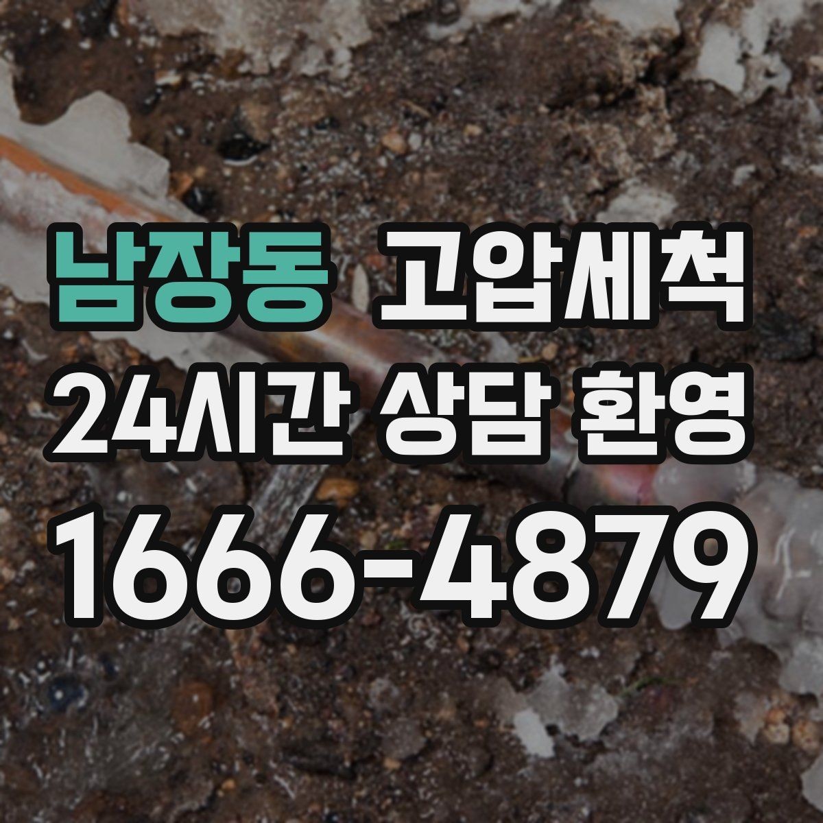 남장동 고압세척 하수구 막힘 반지하 특화 솔루션
