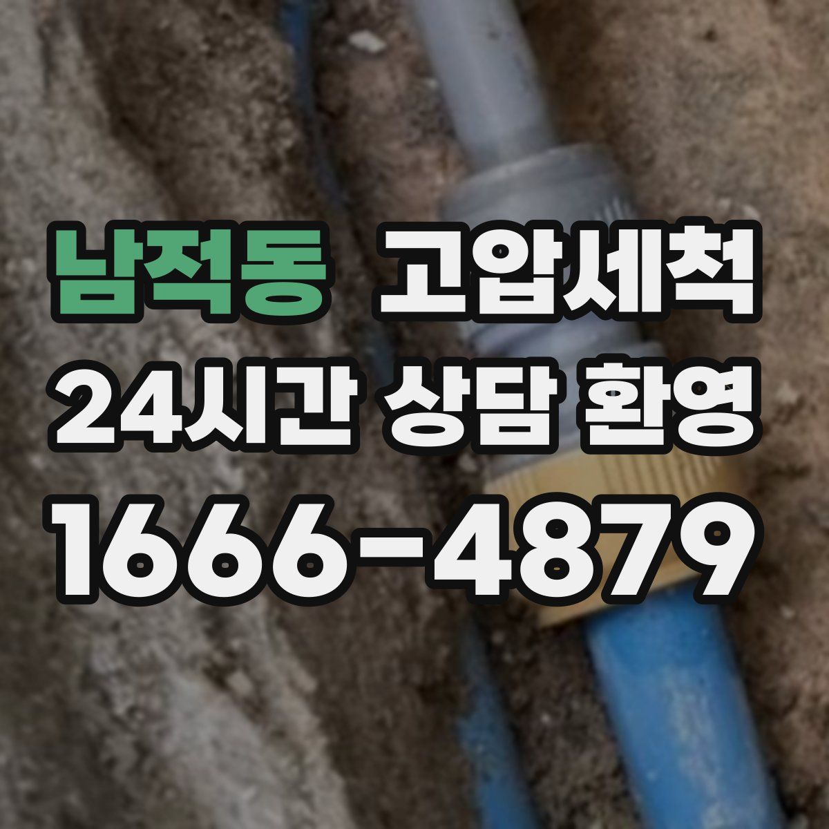 남적동 고압세척