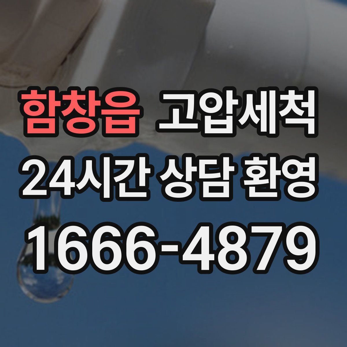 함창읍 고압세척