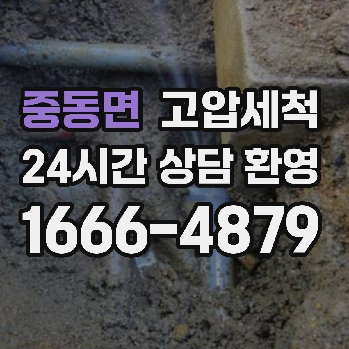 중동면 고압세척 수도 배관 청소 주방·욕실 동시 점검