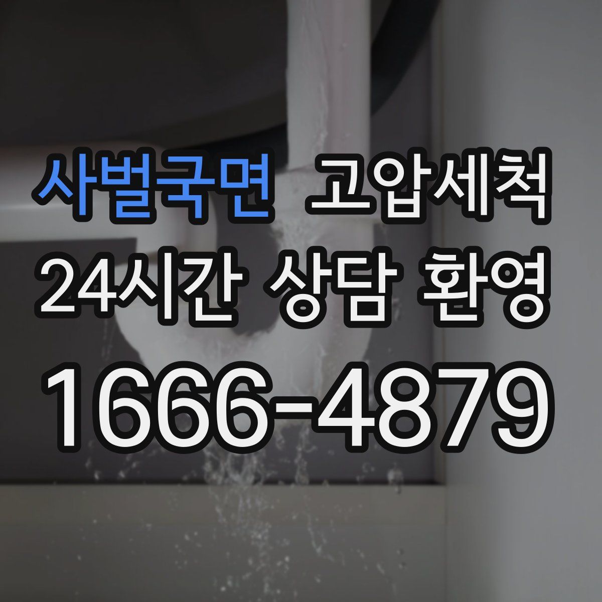 사벌국면 고압세척