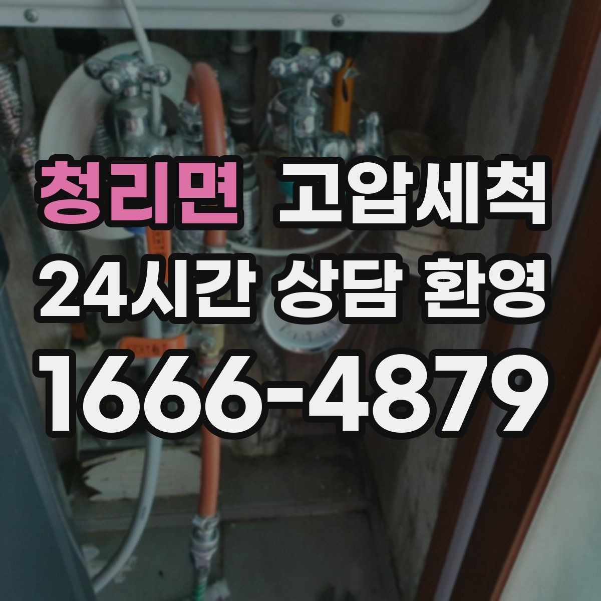 청리면 고압세척 하수구 막힘 오늘 끝내는 날