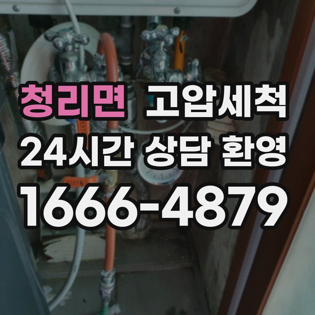 청리면 고압세척