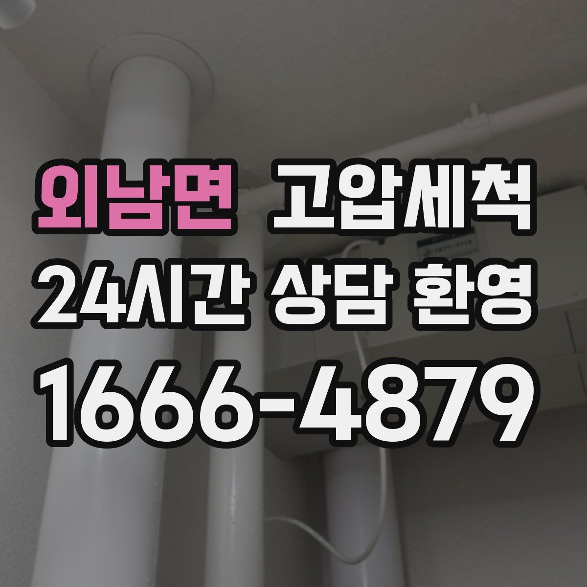 외남면 고압세척