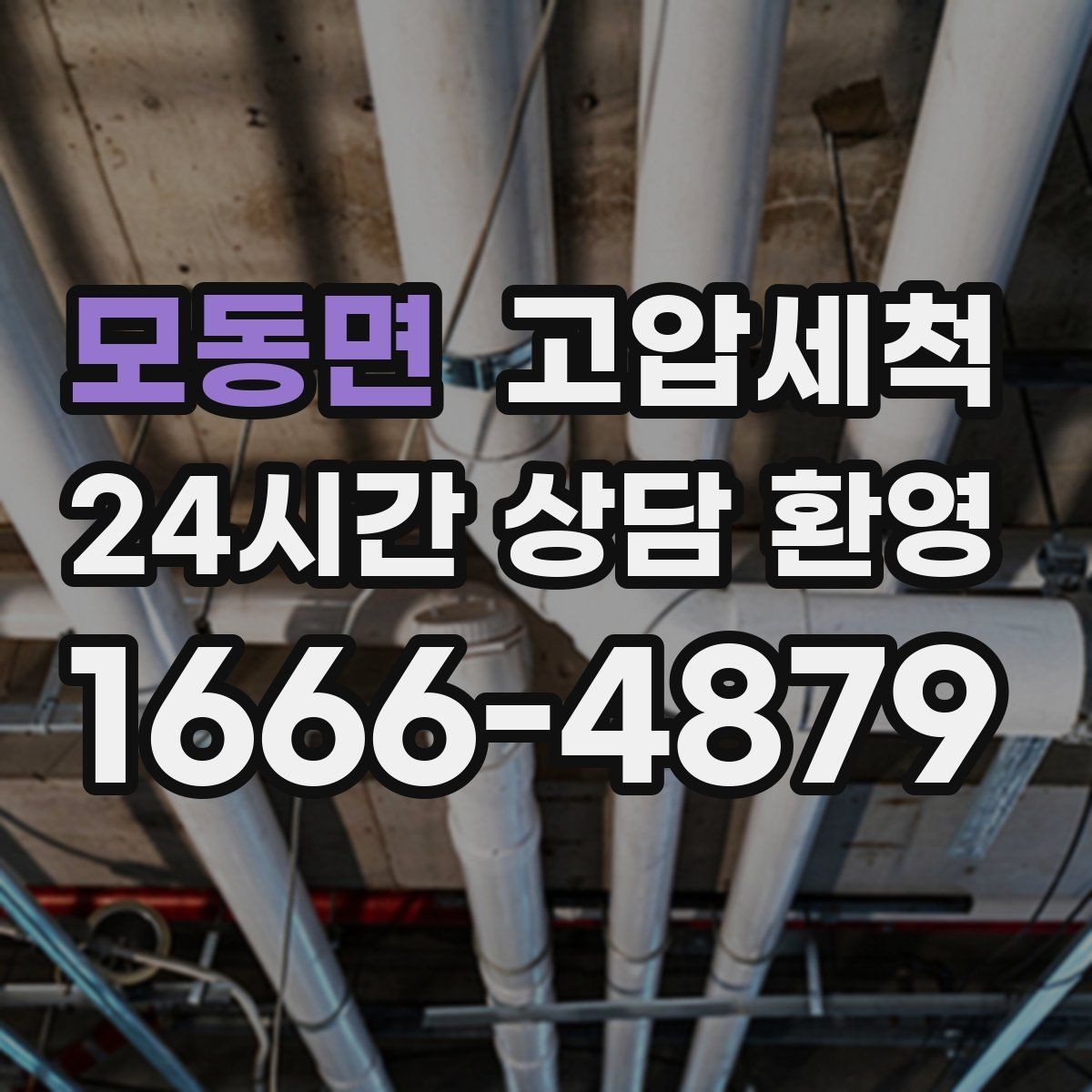 모동면 고압세척 하수구 냄새 차단 점포 오픈 전 필수