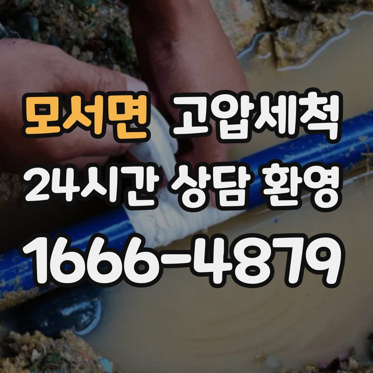 모서면 고압세척