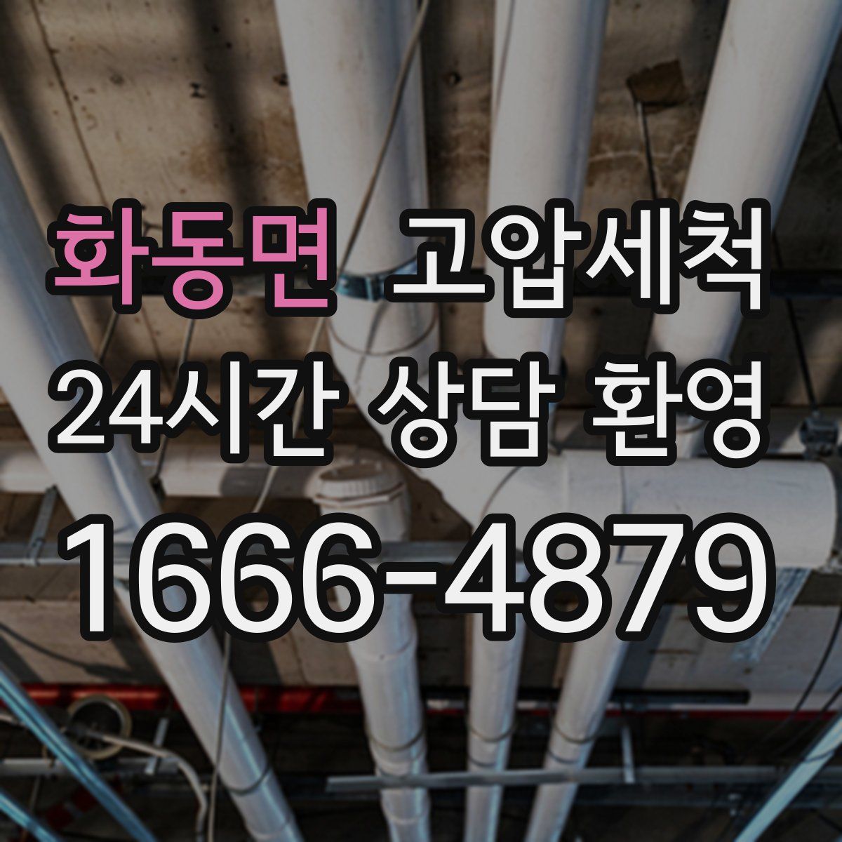 화동면 고압세척