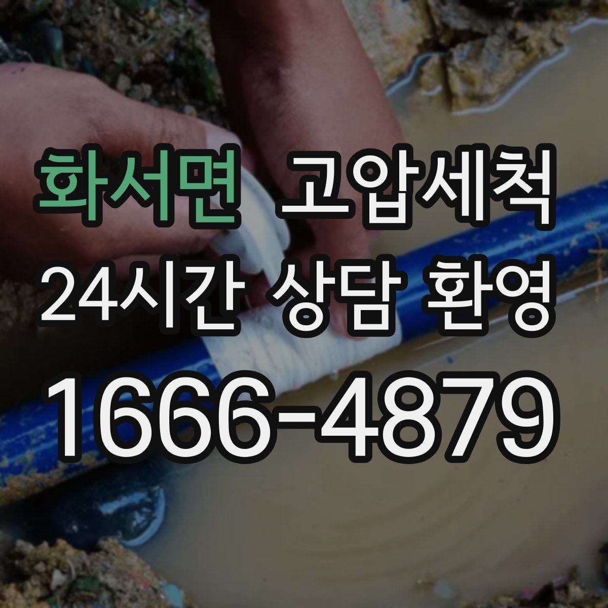 화서면 고압세척 하수구 막힘 민원 다발 구역 먼저