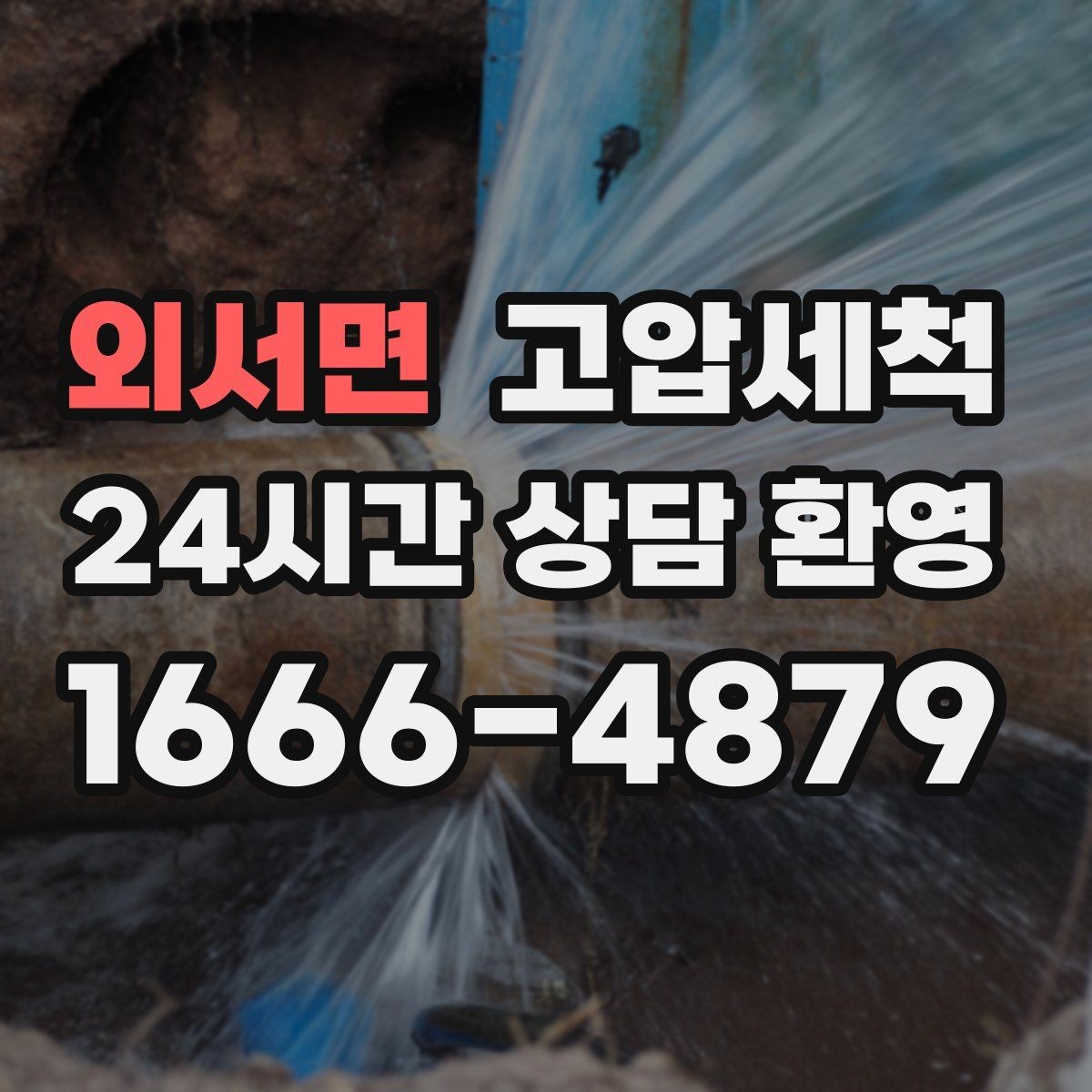 외서면 고압세척 하수구 막힘 공사 후 잔해물 세정