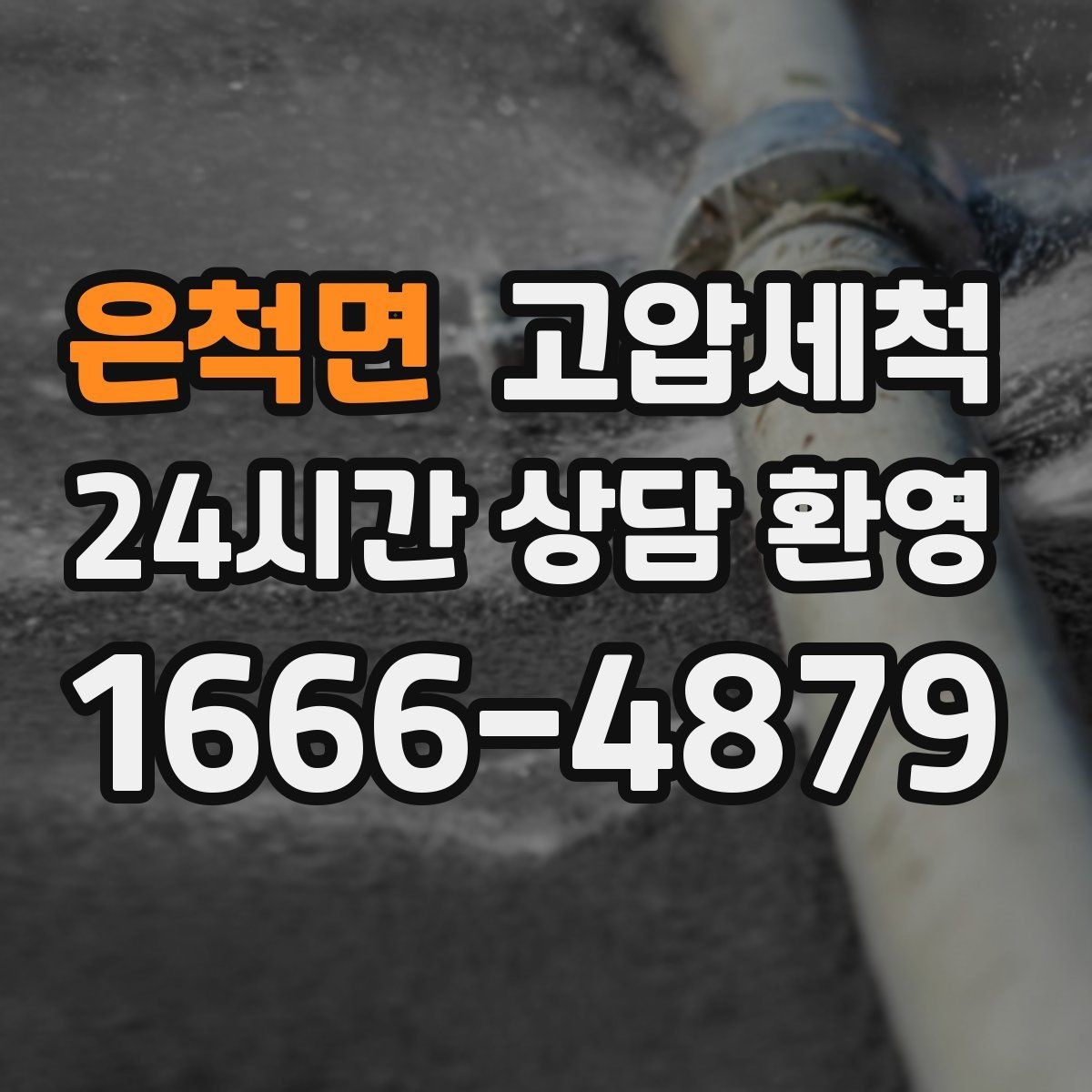 은척면 고압세척 하수구 냄새 제거 카페 홀 냄새 차단