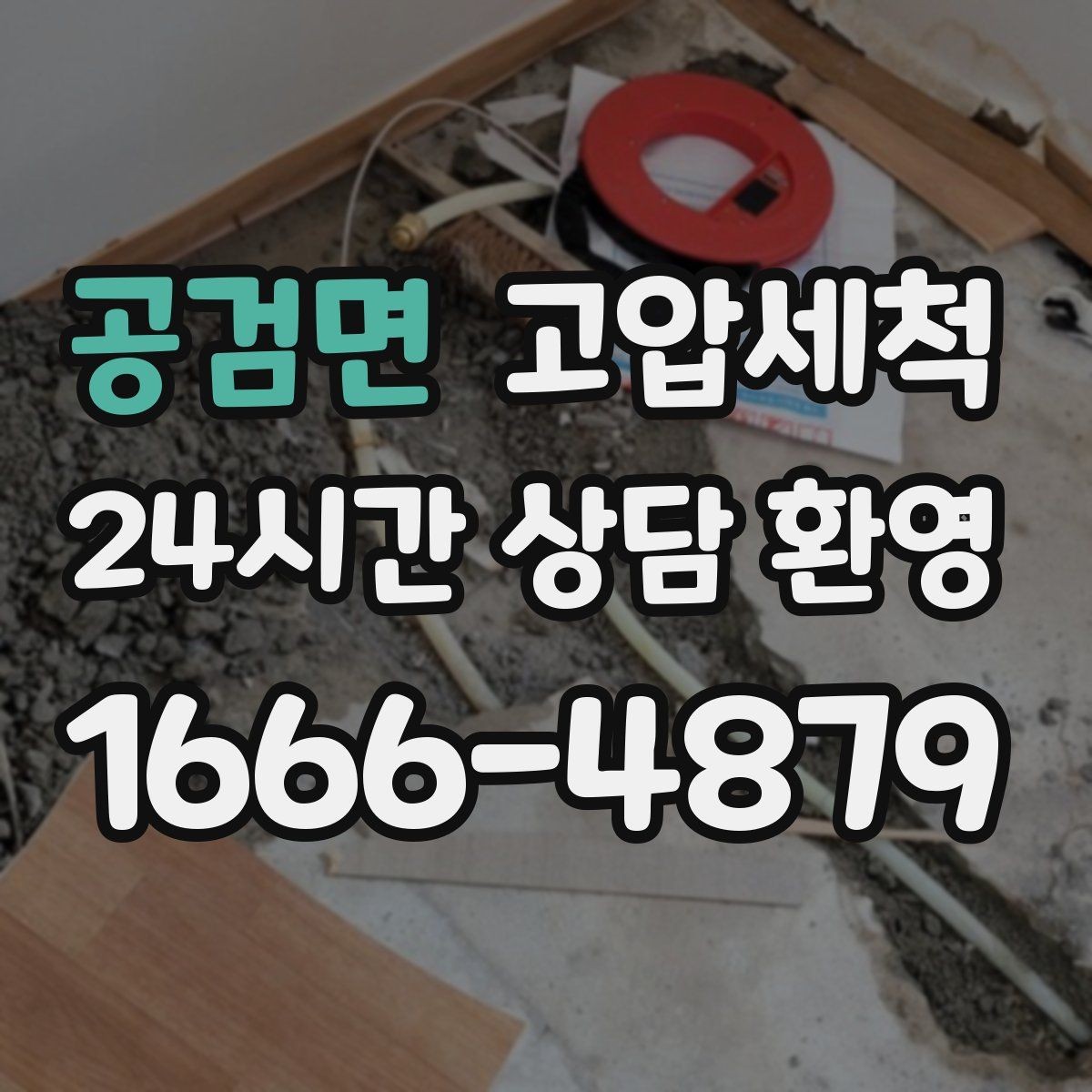 공검면 고압세척 하수구 배관 청소 공사·리모델링 후 필수