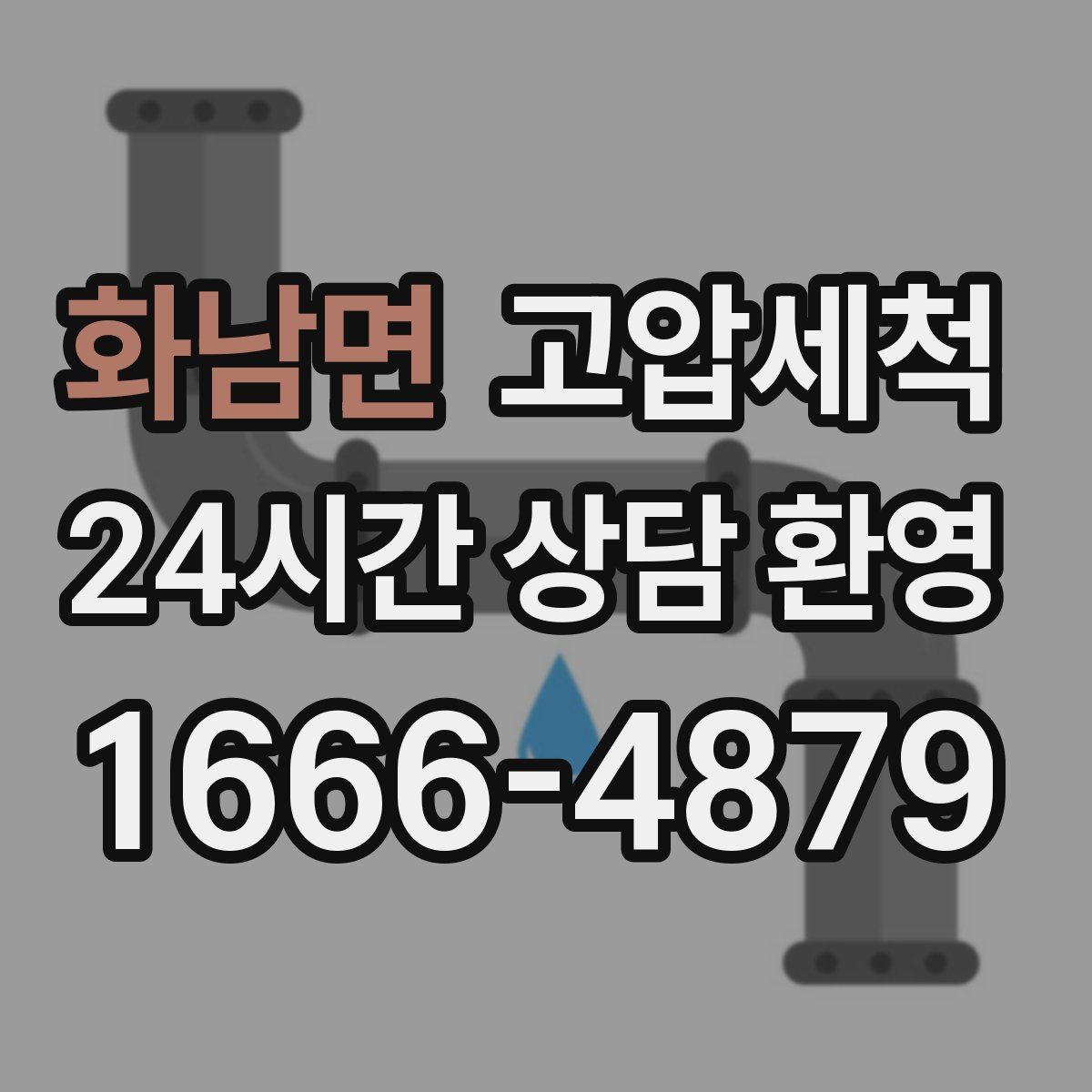 화남면 고압세척