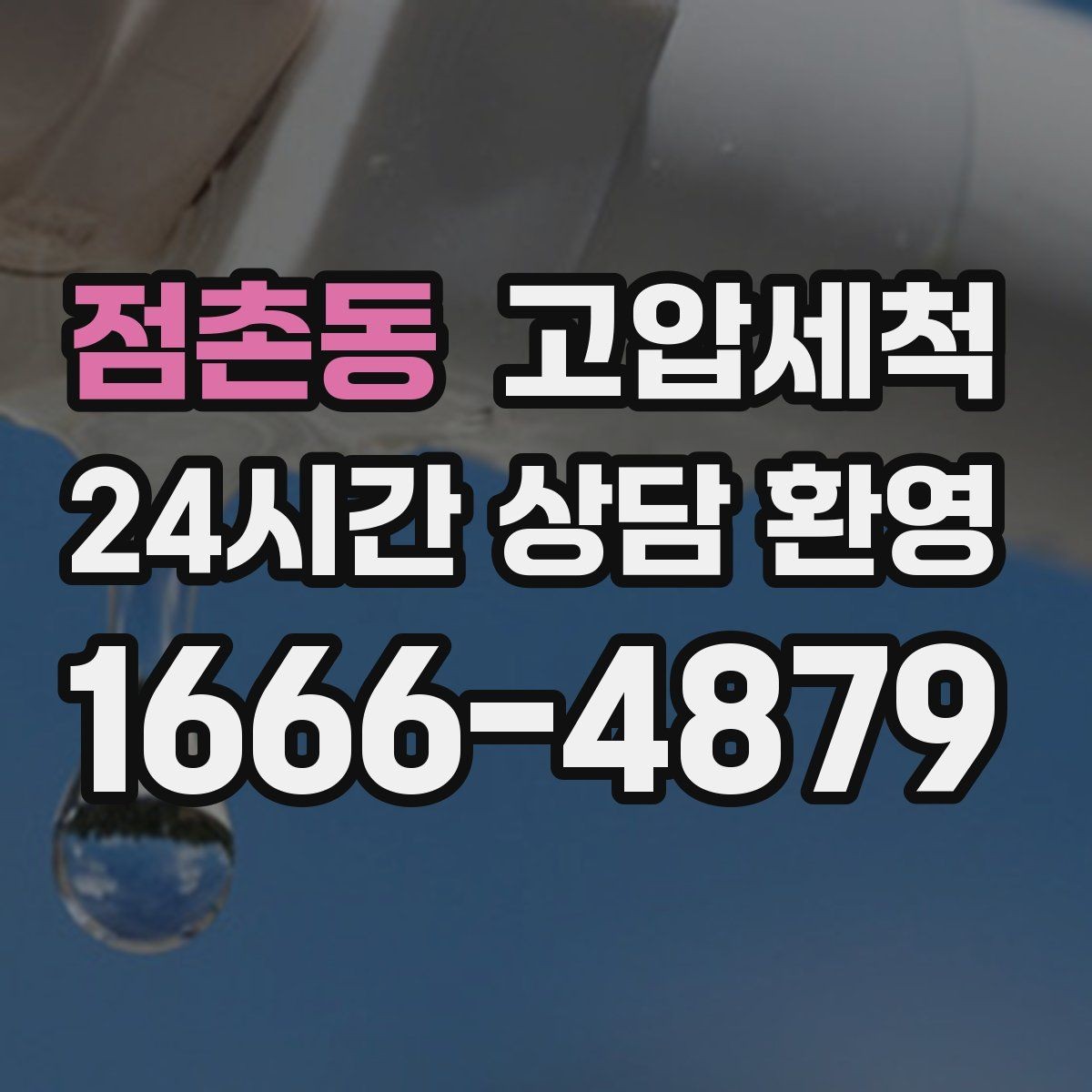 점촌동 고압세척 화장실 하수구 냄새 노후 트랩 케어