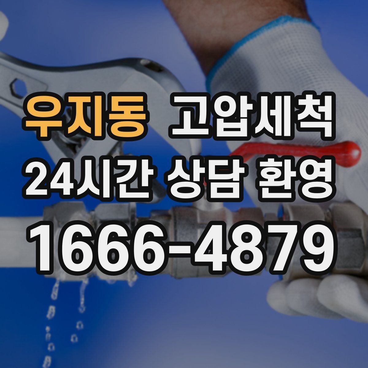 우지동 고압세척 하수구 냄새 제거 장기 유지 솔루션