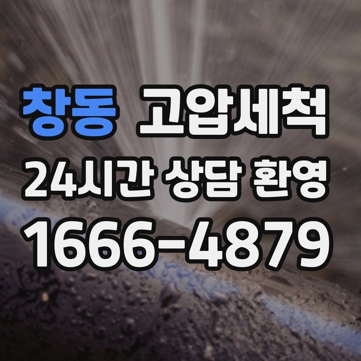 창동 고압세척 우리 집 표준 관리 루틴