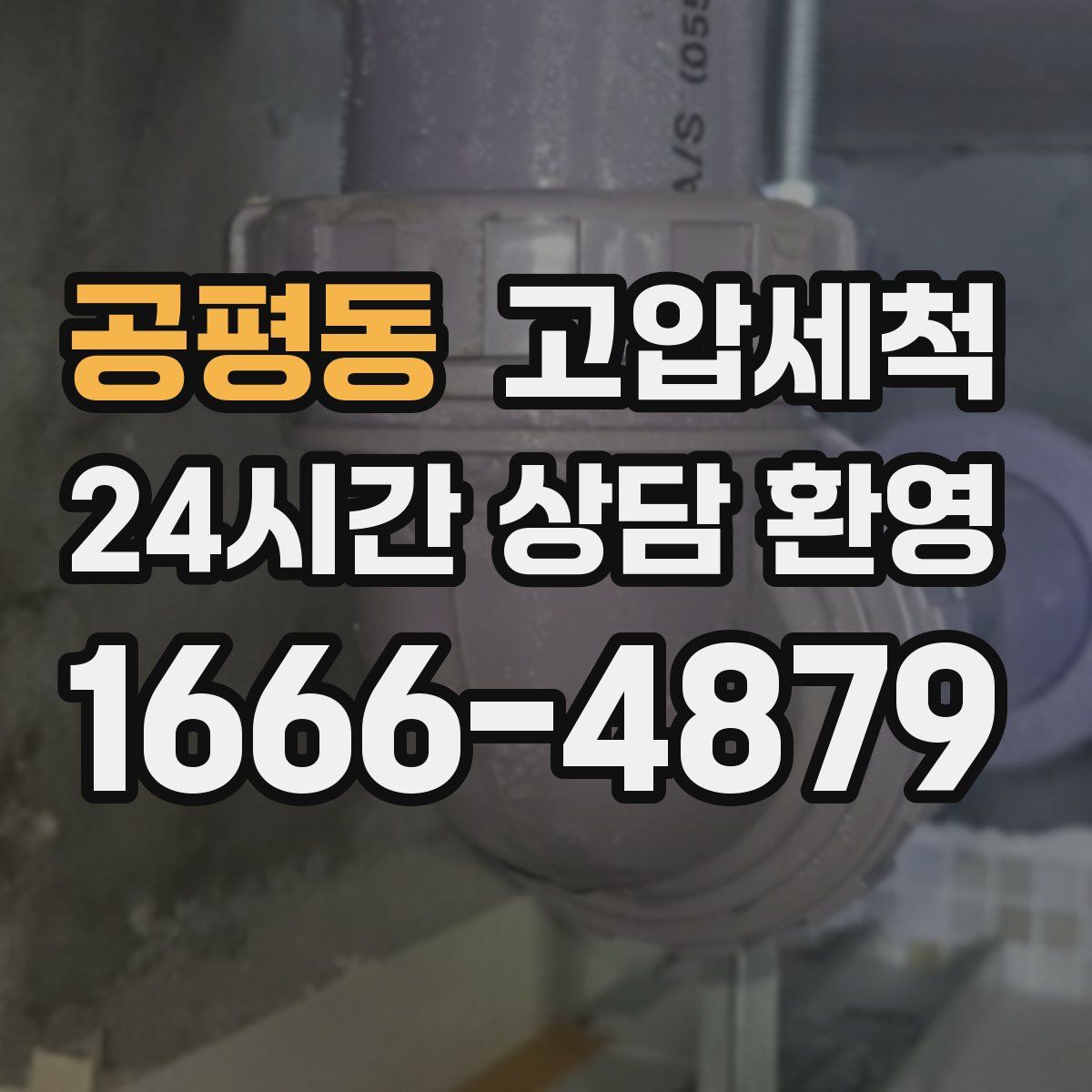 공평동 고압세척
