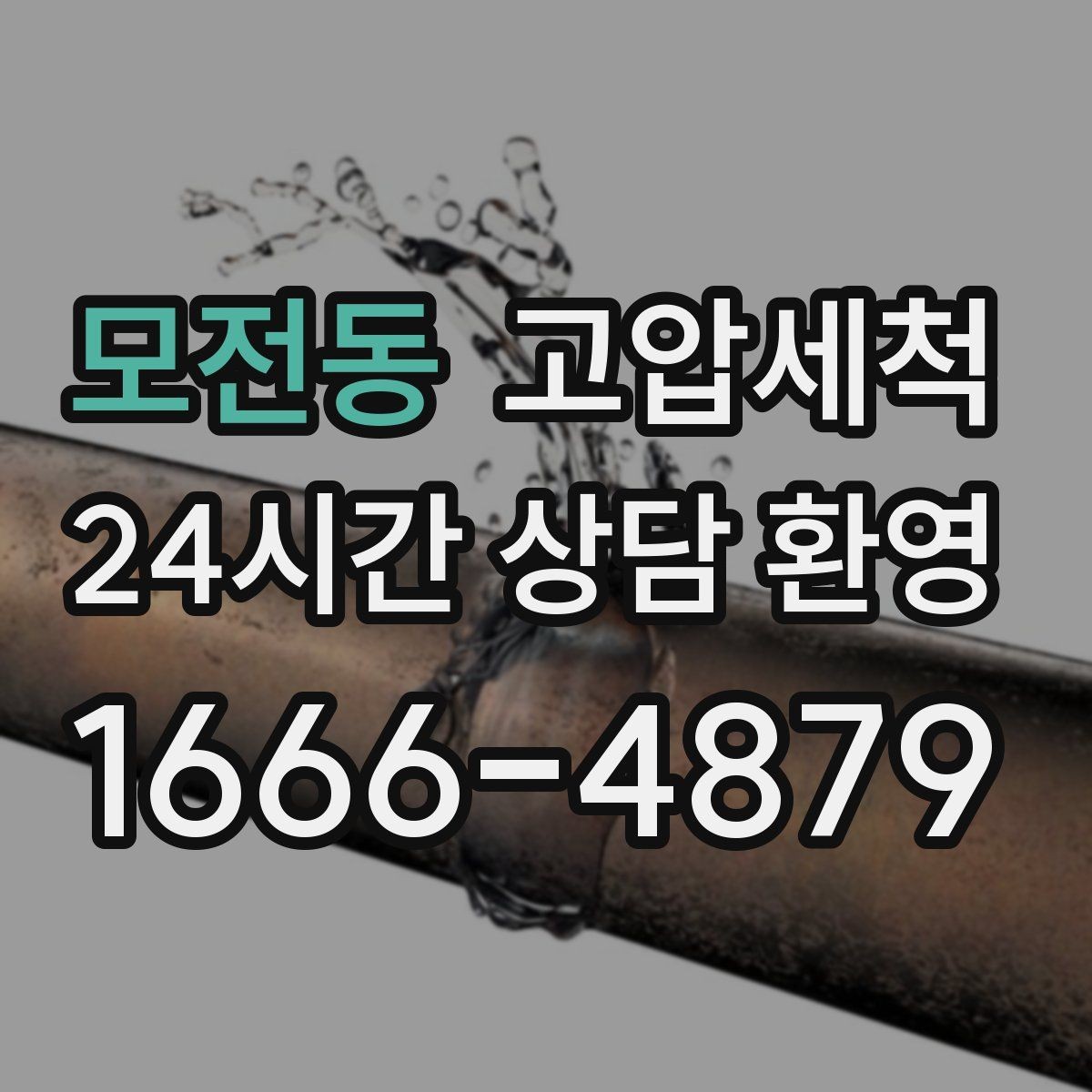 모전동 고압세척 상쾌한 주방·욕실의 시작