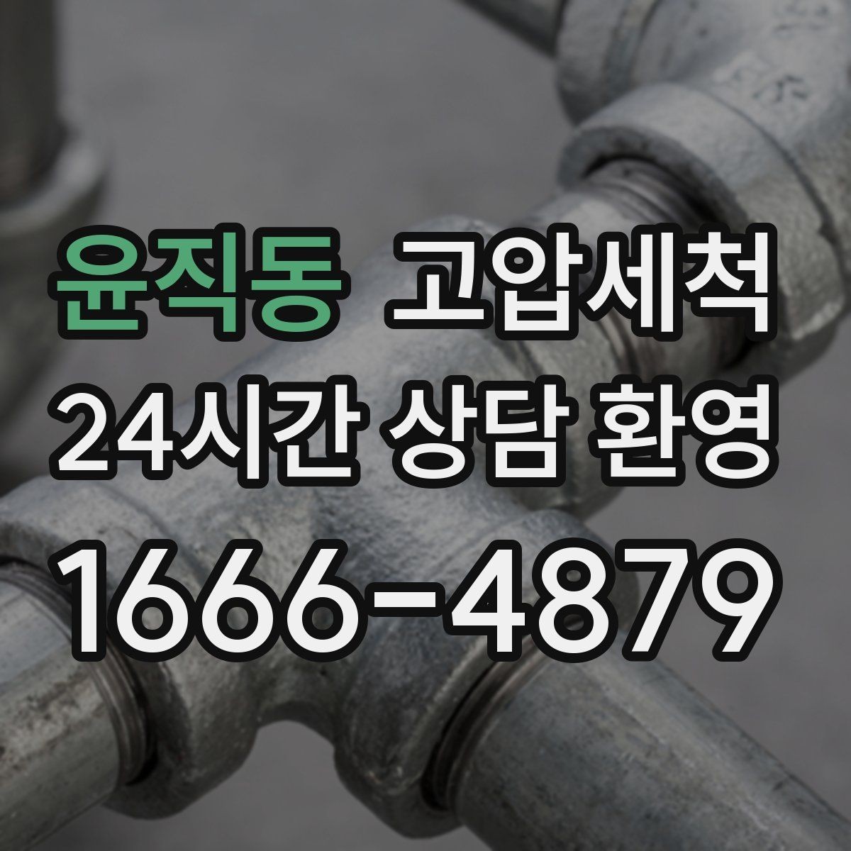 윤직동 고압세척 역류 없는 욕실, 편안한 아침