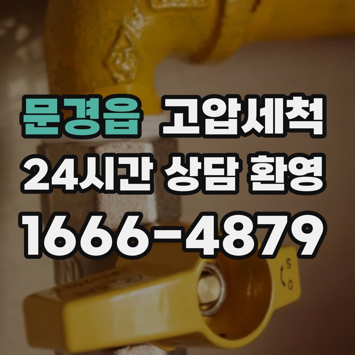 문경읍 고압세척