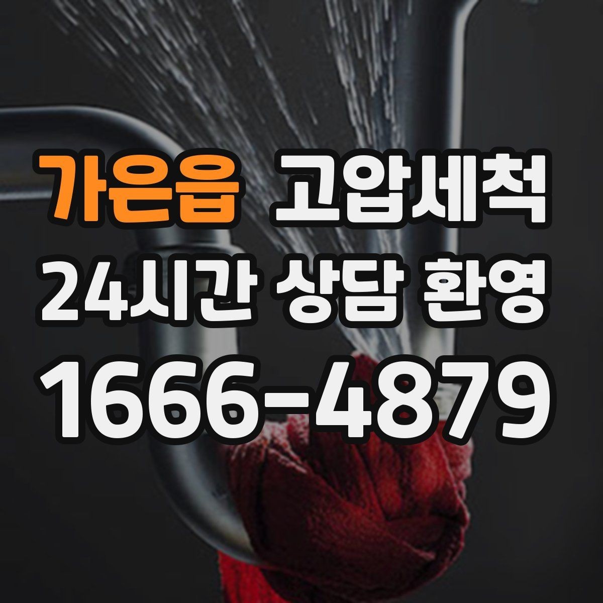 가은읍 고압세척 통기관 밸런스까지 맞추는 케어