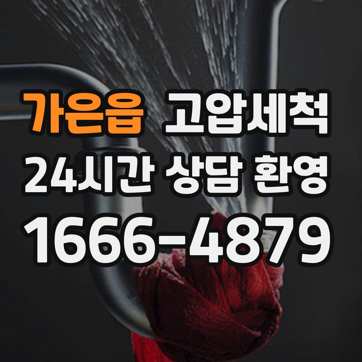 가은읍 고압세척