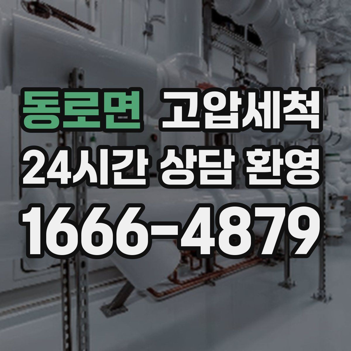 동로면 고압세척 싱크대 배관 청소 거품·소음 해소