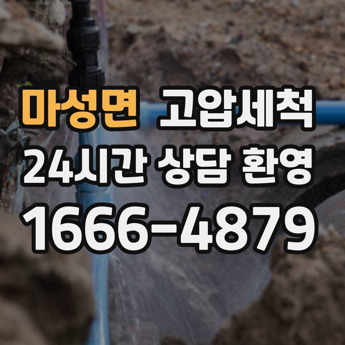 마성면 고압세척 하수구 막힘과 화장실 하수구 냄새 동시완화
