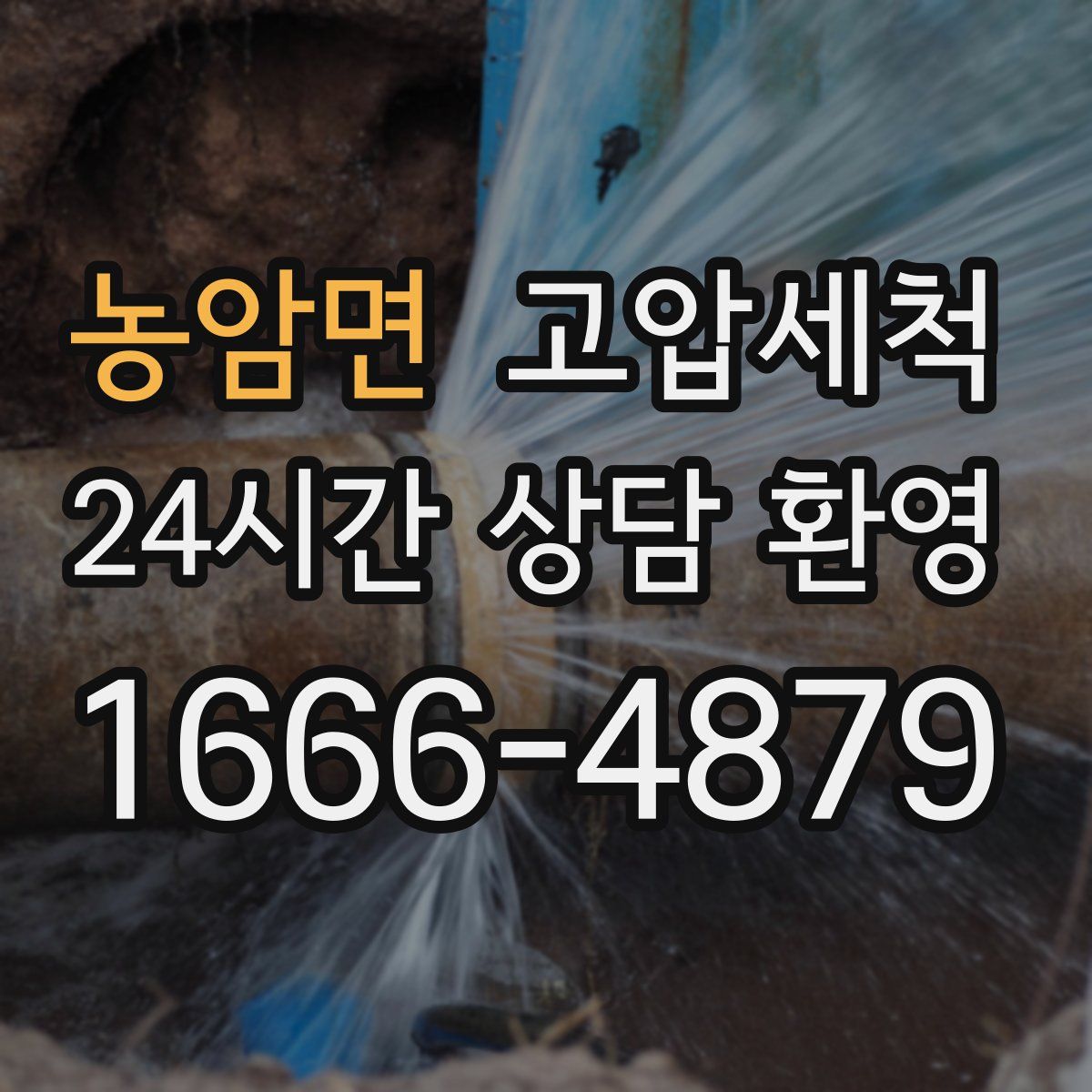 농암면 고압세척