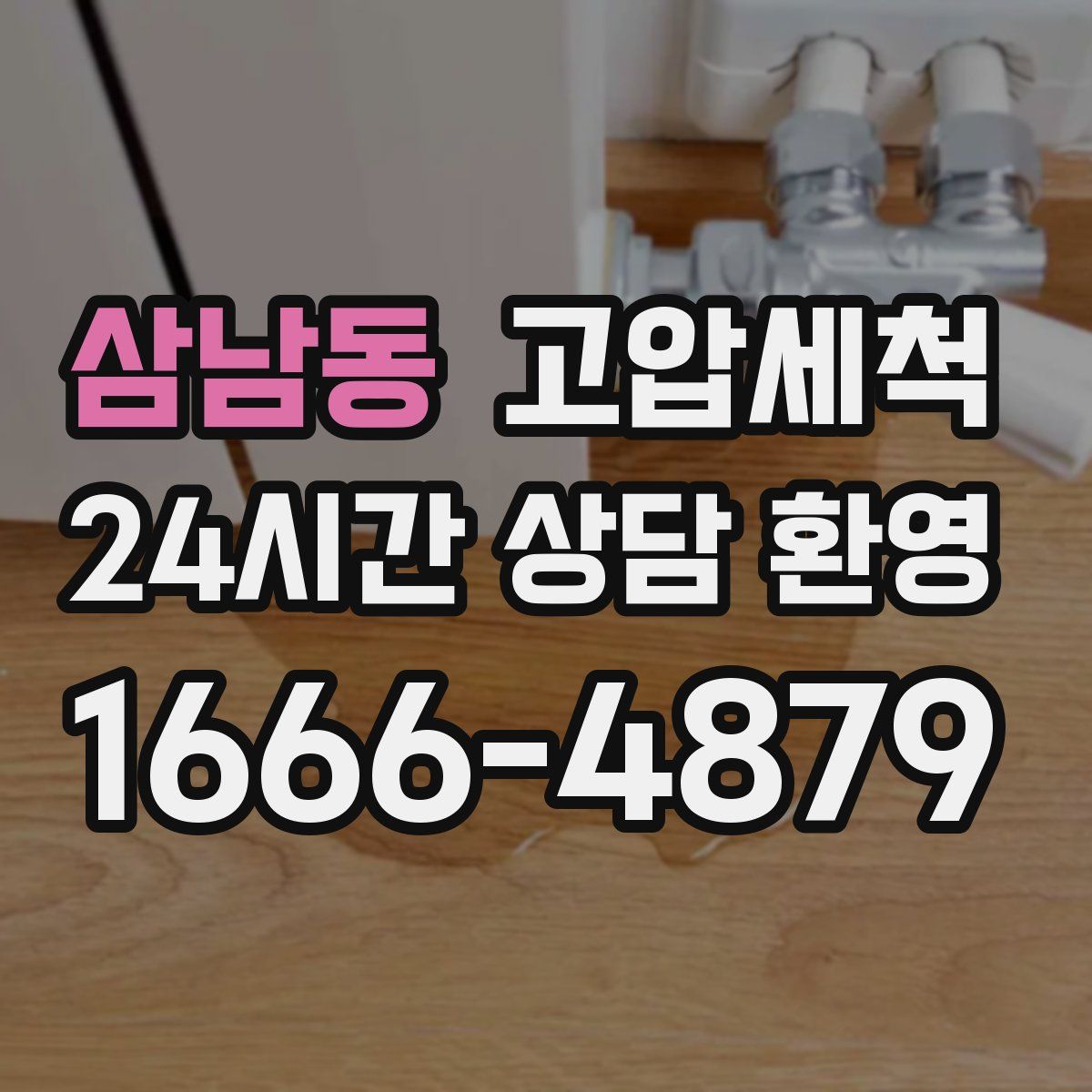 삼남동 고압세척