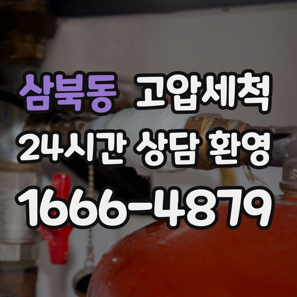 삼북동 고압세척 하수구 냄새 제거 아침 악취 집중 완화