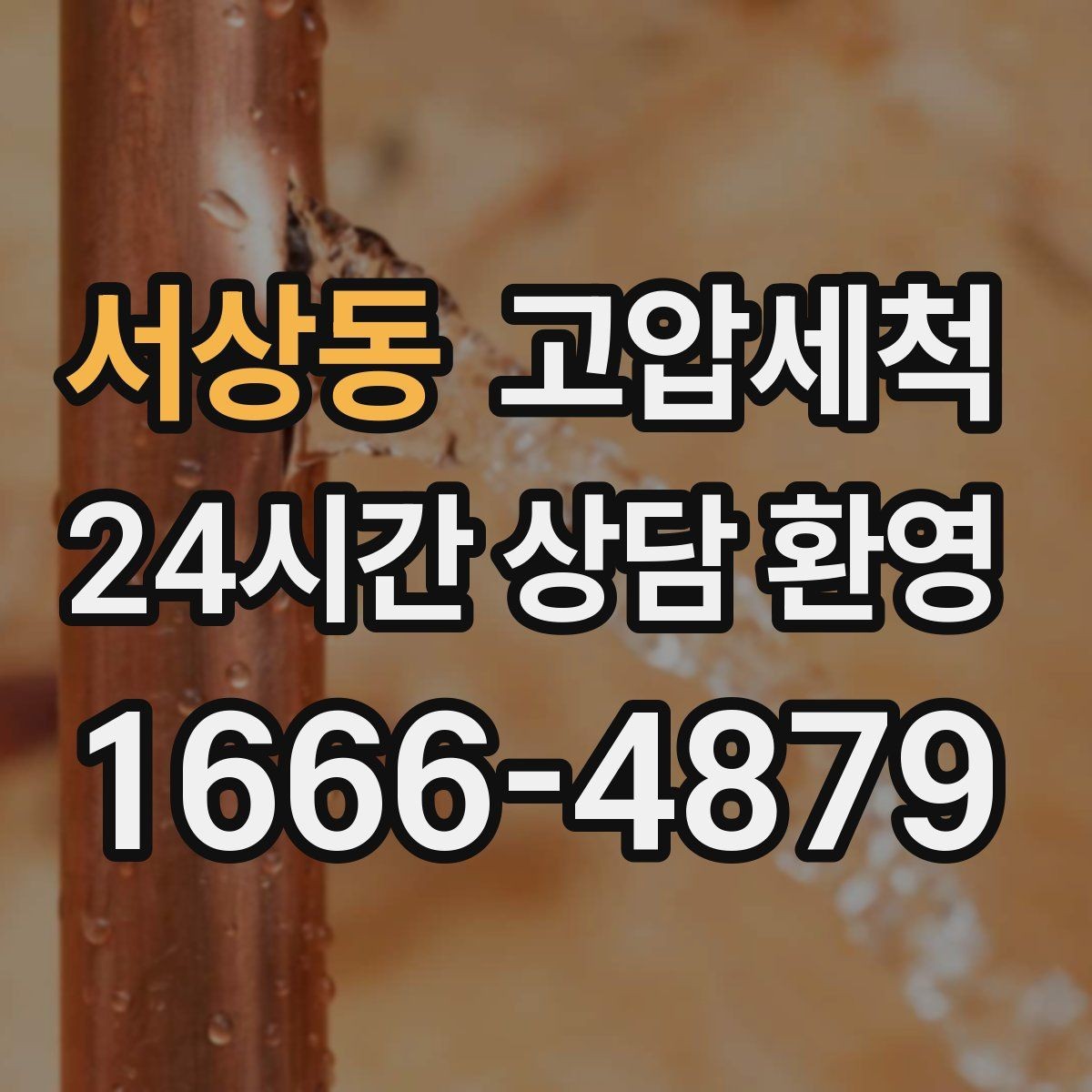 서상동 고압세척 깔끔한 배수로 집이 가벼워집니다
