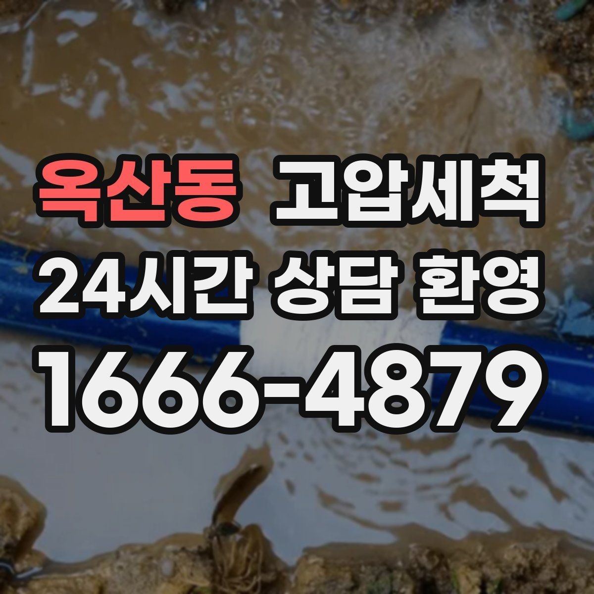 옥산동 고압세척 수압 저하 즉시잡는 하루