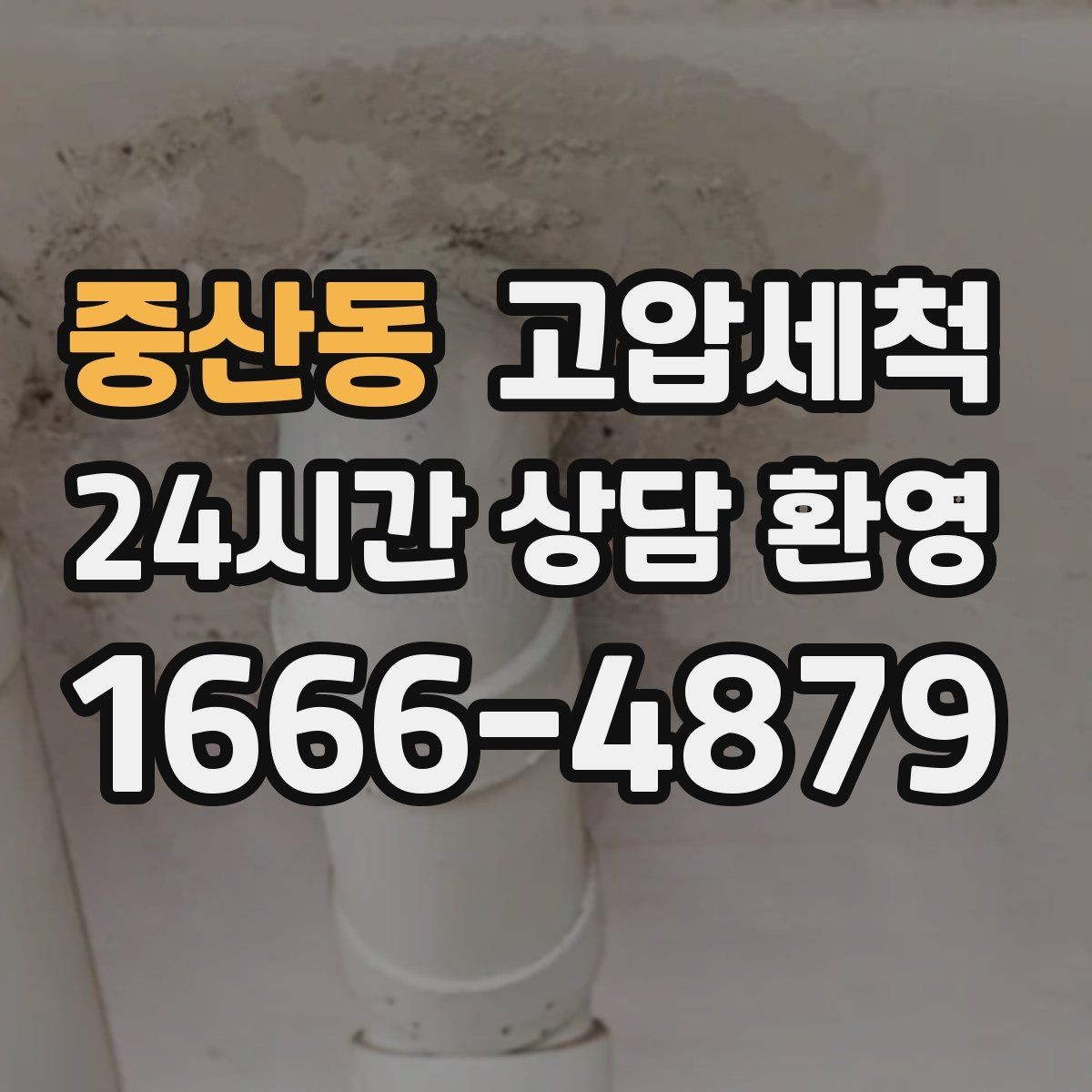 중산동 고압세척 여름 고온기 냄새 특화 라운드