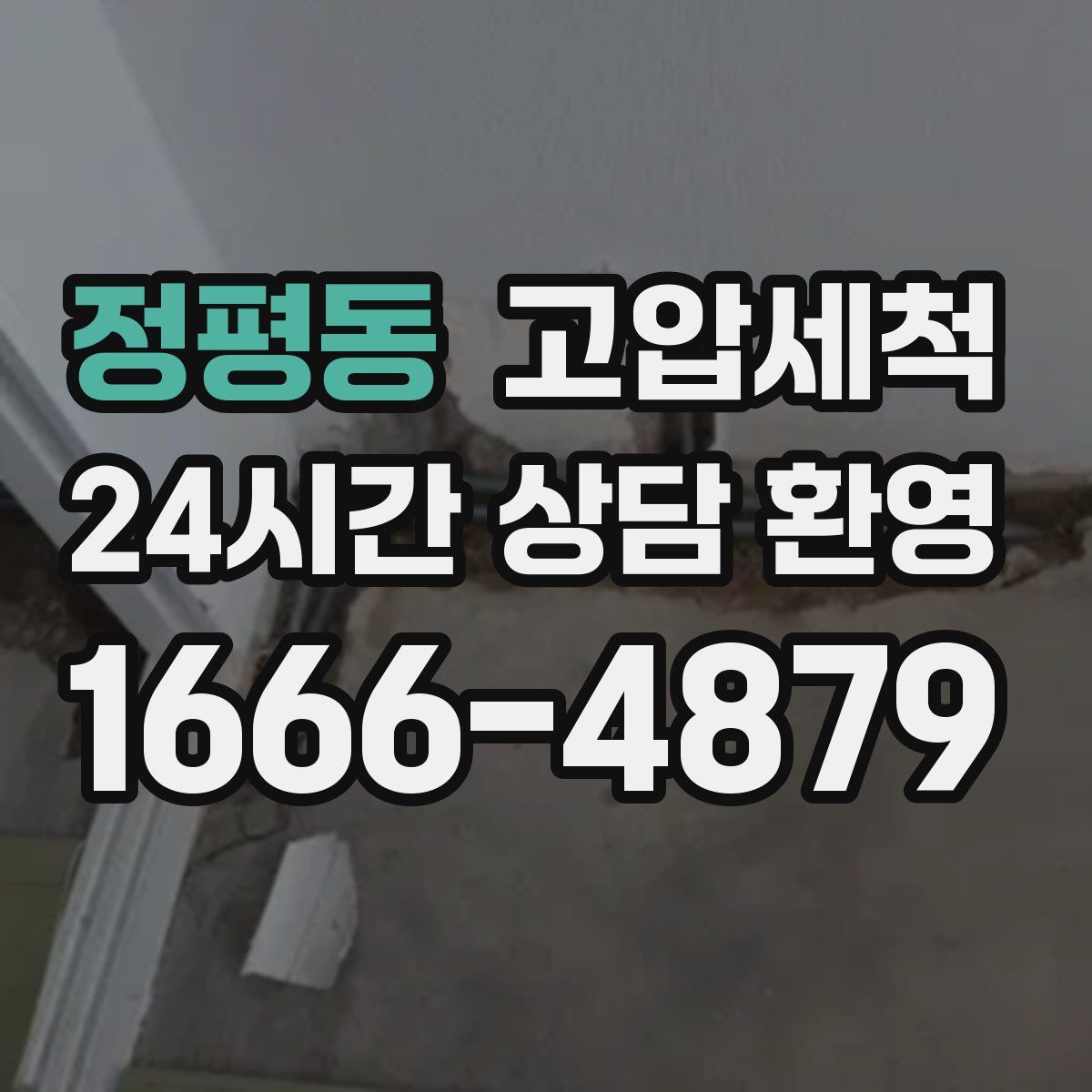 정평동 고압세척