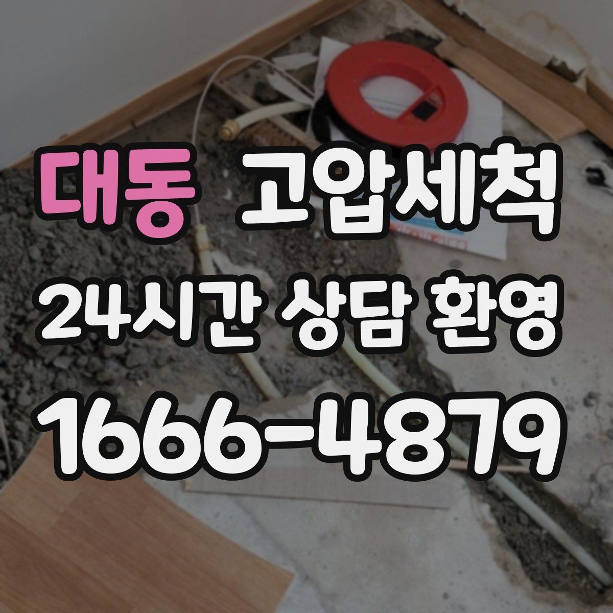 대동 고압세척 화장실 하수구 냄새 수면 방해 최소화