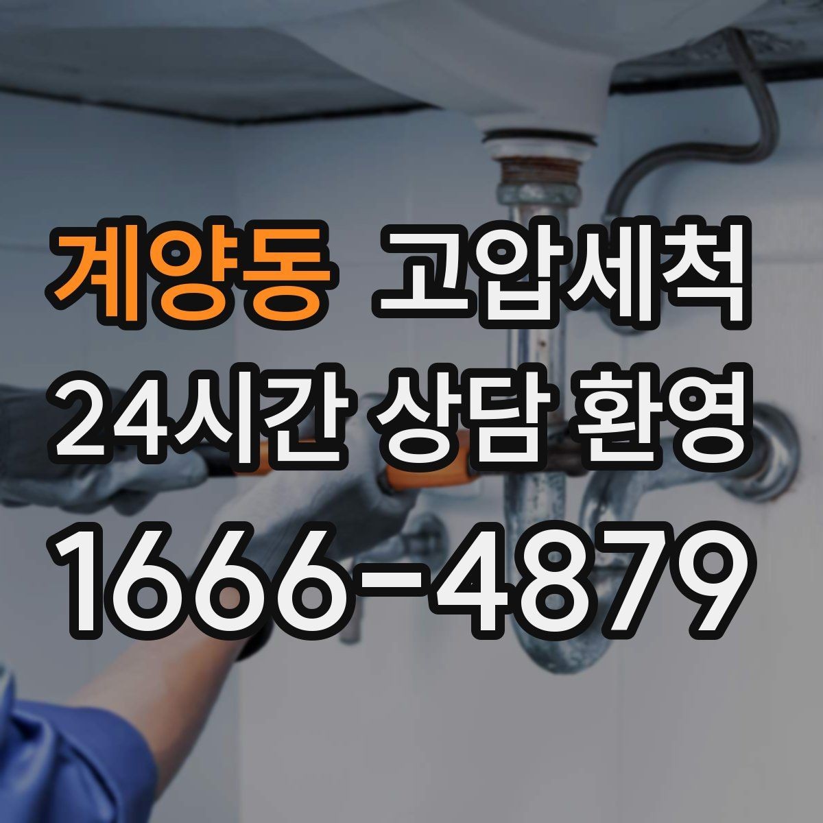 계양동 고압세척 싱크대 배관 청소 저층 주방 맞춤 플랜