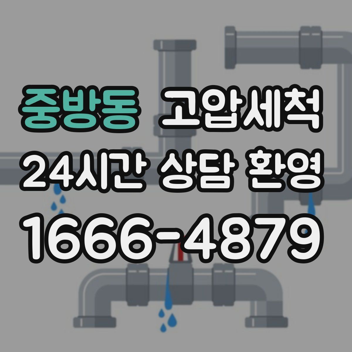 중방동 고압세척 수도 배관 청소 보일러 효율 회복