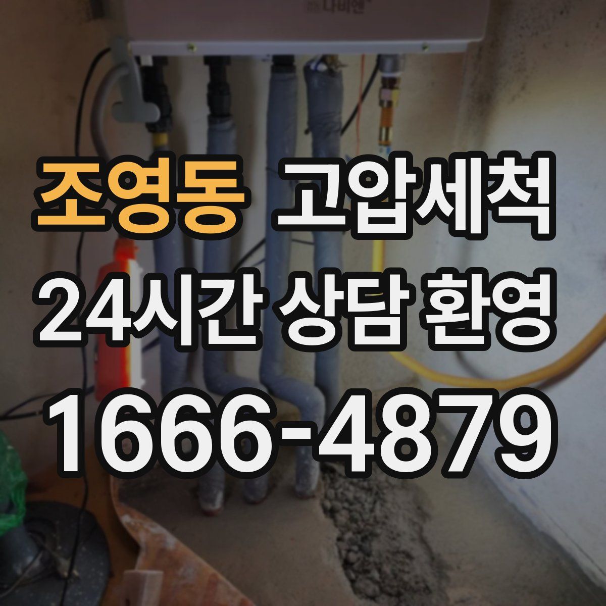 조영동 고압세척