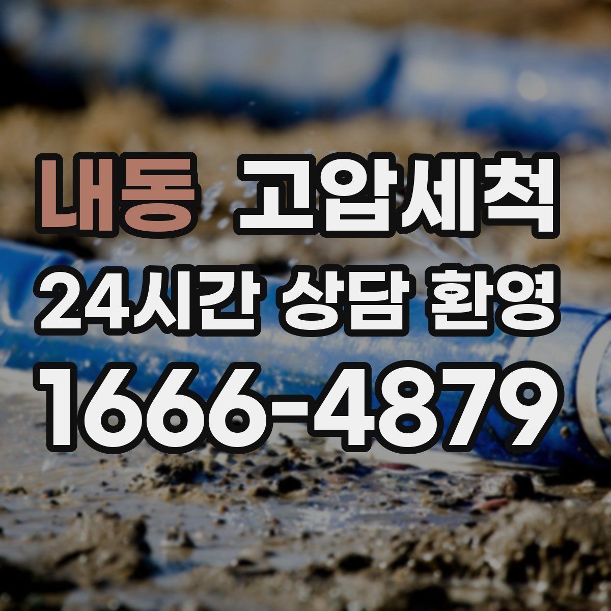 내동 고압세척 싱크대 배관 청소 가족 건강 지키기