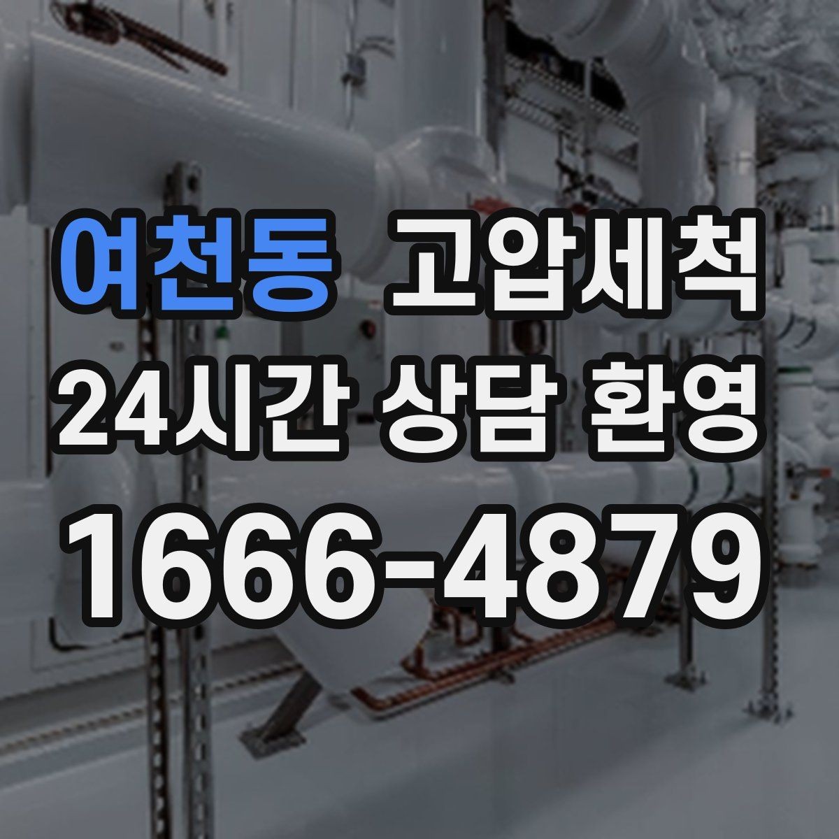 여천동 고압세척 하수구 냄새 차단 관리비 절감형 플랜